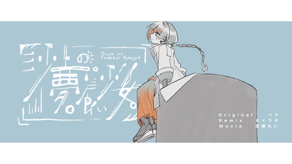 沙上の夢喰い少女 - ヒイラギRemix