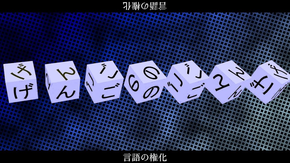 回文書 / 植田モアイ feat.重音テトSV
